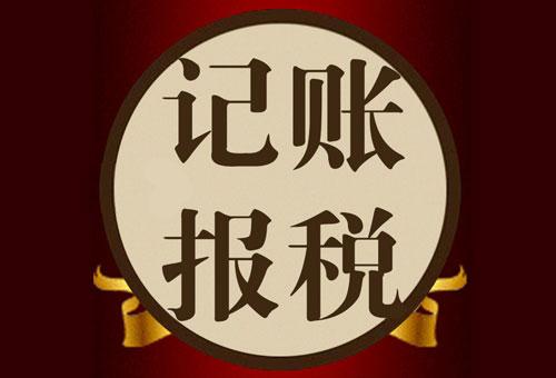 代理記賬