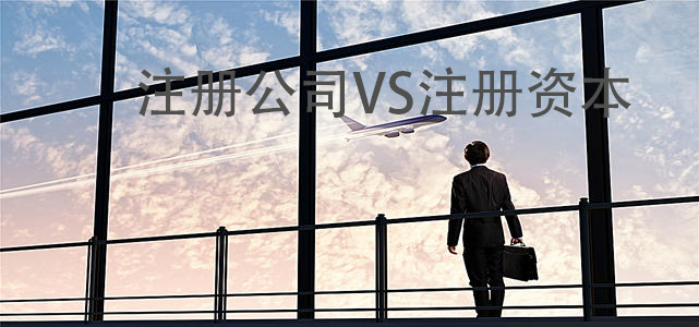 注冊(cè)公司注冊(cè)資本