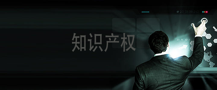知識(shí)產(chǎn)權(quán)