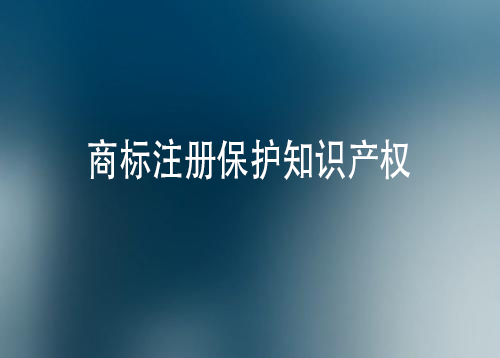 商標注冊
