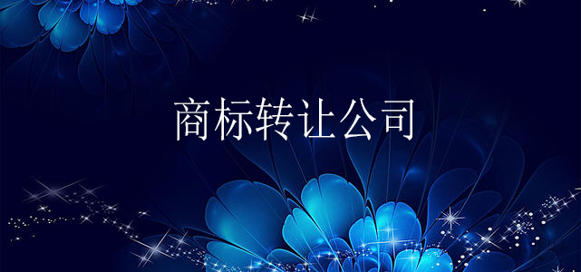商標轉讓公司