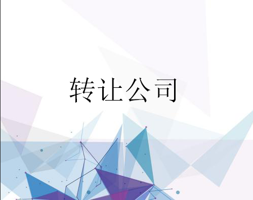公司轉讓