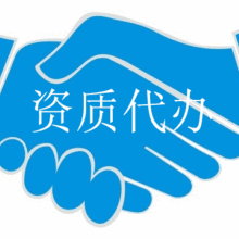 資質代辦