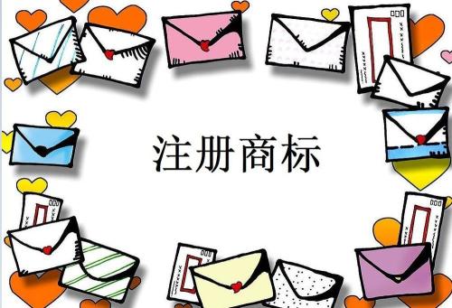 注冊(cè)商標(biāo)