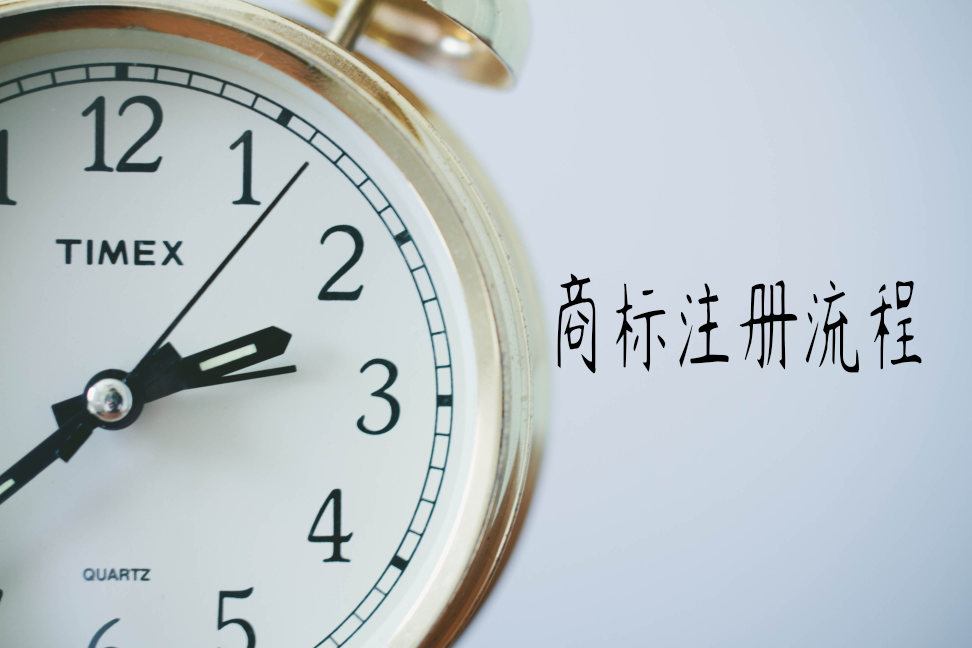注冊商標