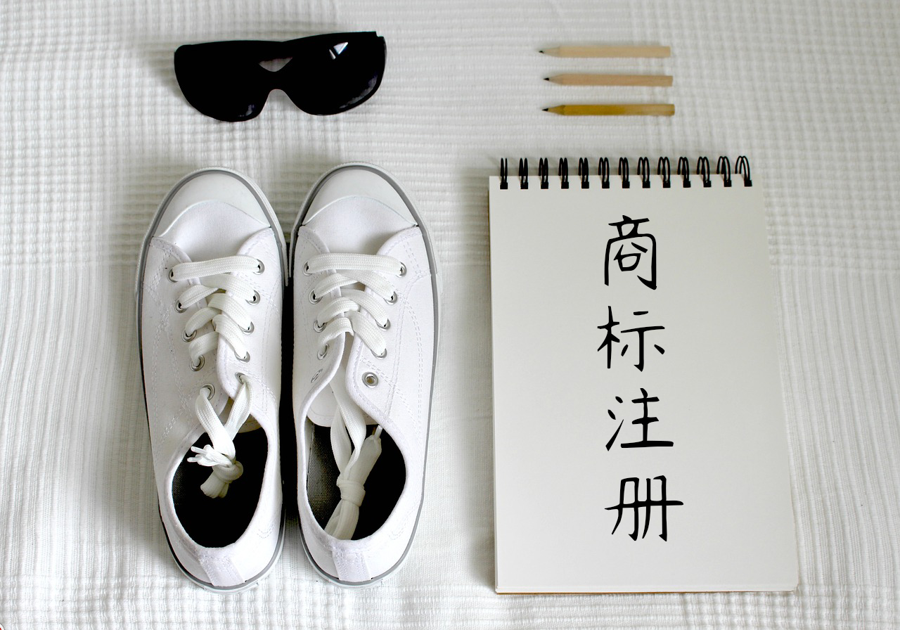 商標注冊