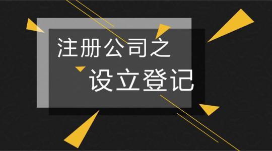 公司注冊