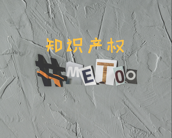 知識產權