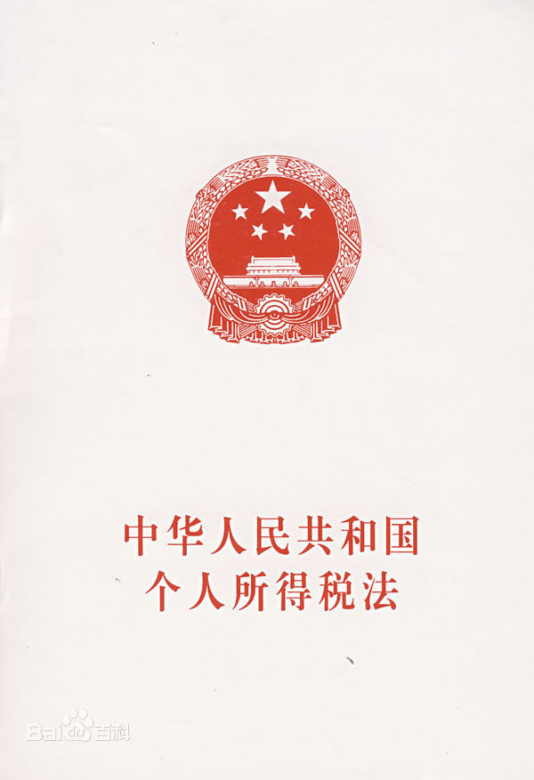 中華人民共和國個(gè)人所得稅法