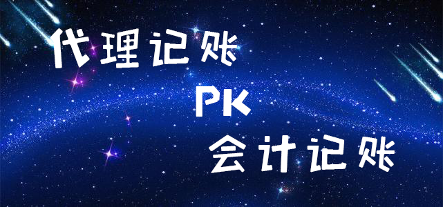 代理記賬