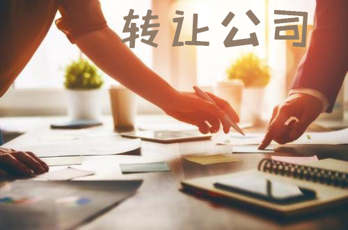 轉讓公司
