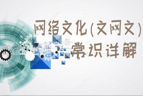 網(wǎng)絡文化(文網(wǎng)文)經(jīng)營許可證