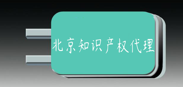 北京知識產權代理