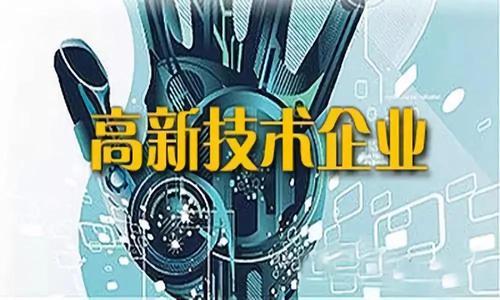 高新技術企業認定