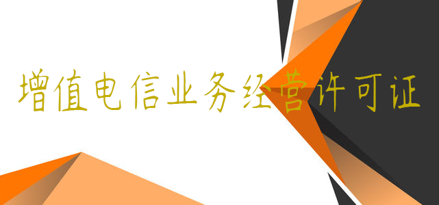 增值電信業務經營許可證