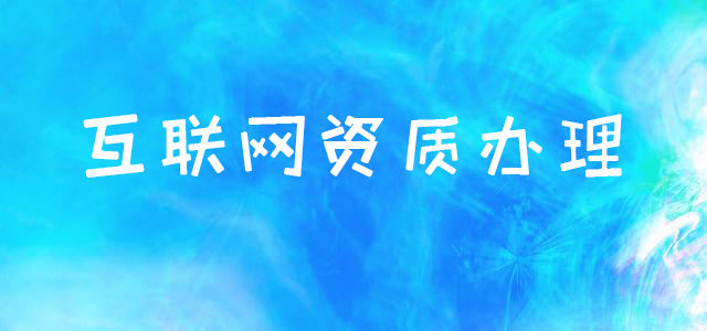 互聯網資質辦理