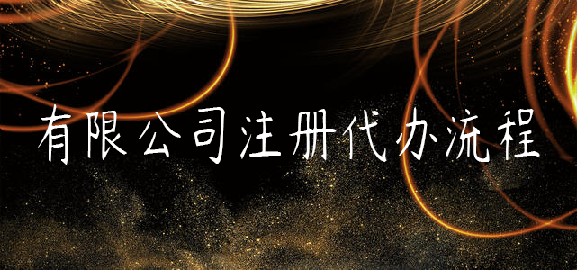有限公司注冊代辦流程