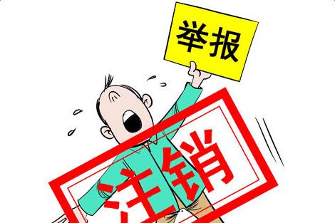 北京公司吊銷轉注銷
