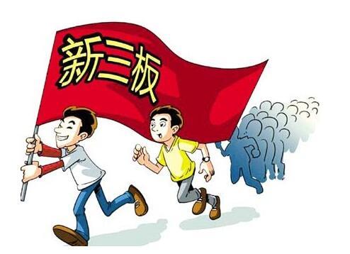 新三板怎么上市有什么好處