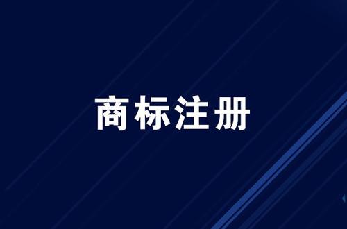 商標(biāo)注冊(cè)關(guān)于商標(biāo)法