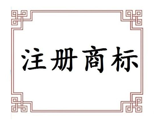 商標注冊保護