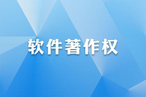 軟件著作權