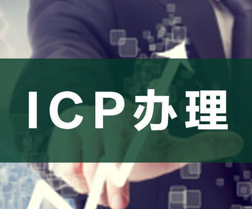 網站的icp經營許可證應該如何辦理