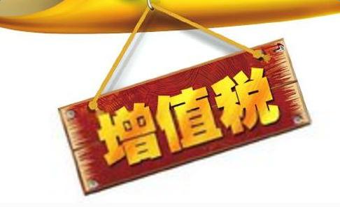 小規模納稅人增值稅