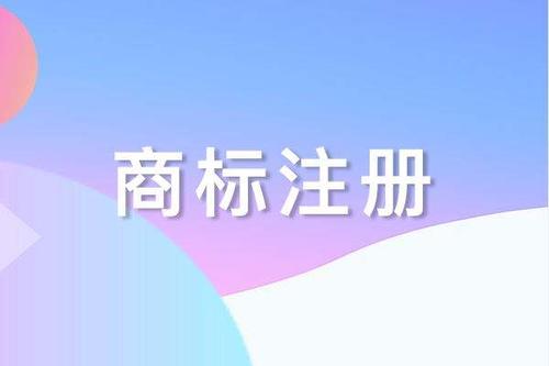 商標全類（45類）注冊好處