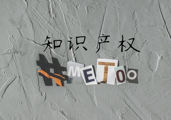 知識產權
