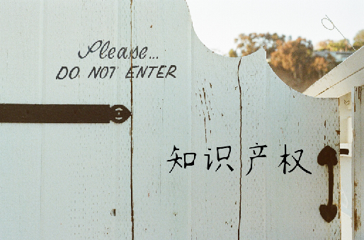 知識產權