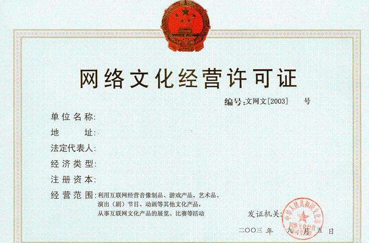 網絡文化經營許可證