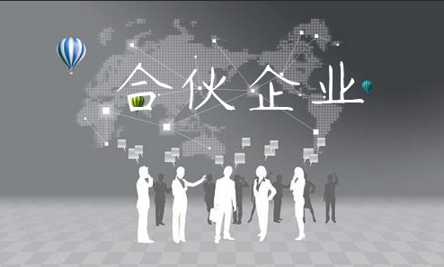 合伙企業