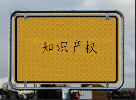 知識產權