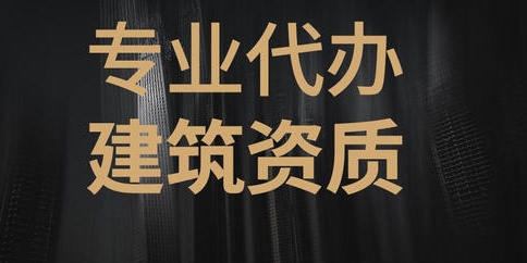 建筑資質辦理