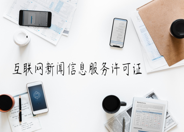 互聯網新聞信息服務許可證