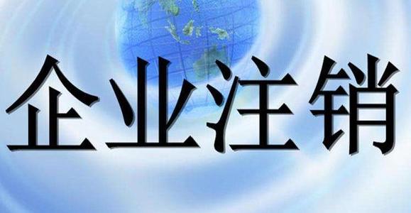 非獨立核算的分公司如何注銷
