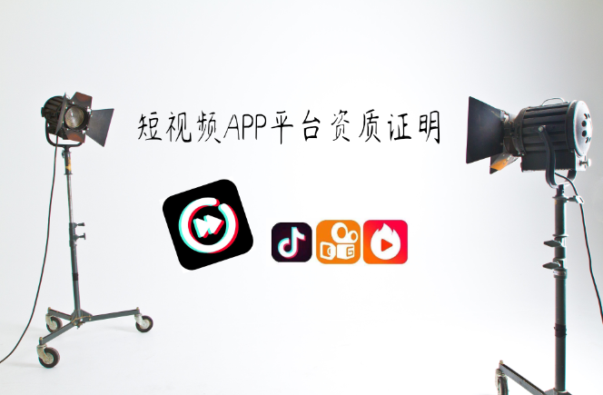 短視頻APP平臺應具備哪些資質(zhì)證明