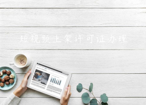 開發短視頻APP上架線上運營需要什么許可證資質辦理
