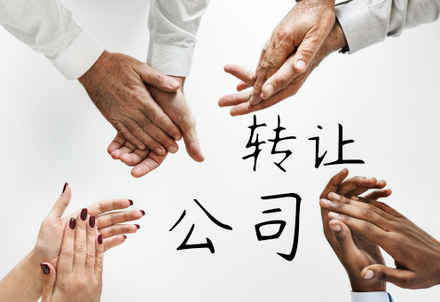 轉讓公司