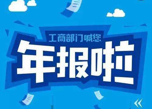 企業工商年報怎么報