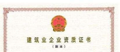 建筑資質辦理