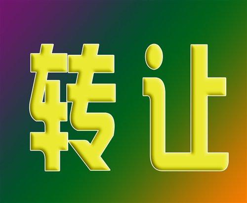 北京文網文公司轉讓