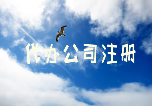 代辦公司注冊