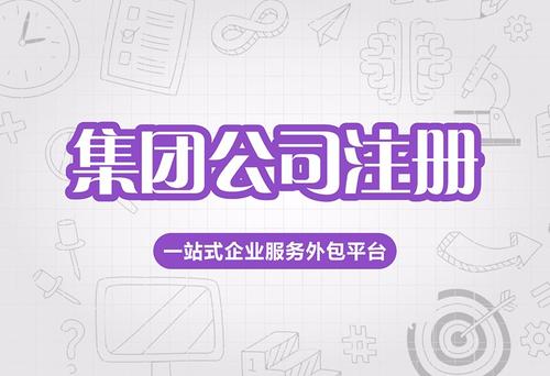 集團公司注冊