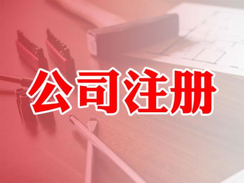 海南自貿(mào)區(qū)公司注冊