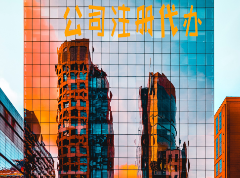 公司注冊代辦
