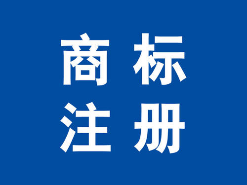 商標注冊