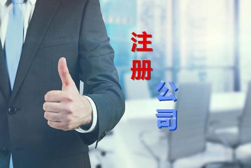 注冊公司辦理營業執照