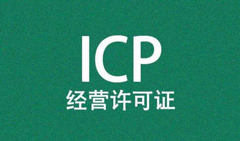 ICP許可證年報(bào)